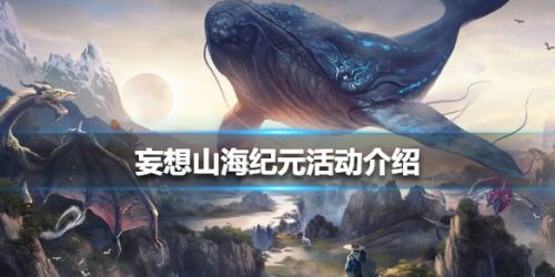 妄想山海纪元活动玩法介绍--纪元活动要怎么玩？