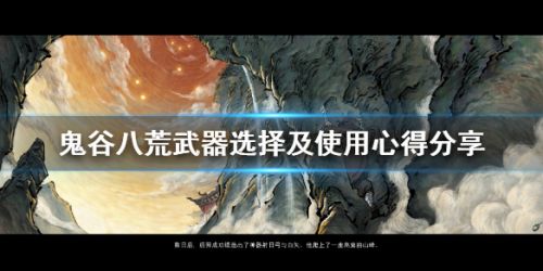 鬼谷八荒新手武器推荐-鬼谷八荒武器使用技巧分享