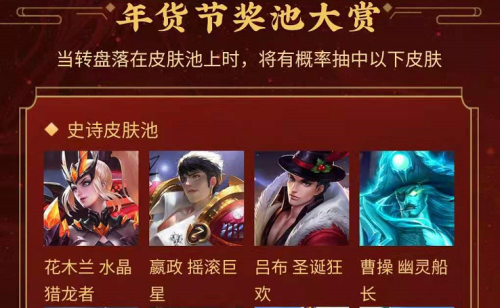 王者荣耀春节年货节团队和个人抽取皮肤概率一览！