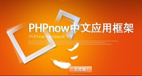 PHPnow中文应用框架