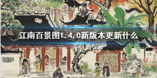 江南百景图1.4版本更新内容一览-1.4版本更新了什么？
