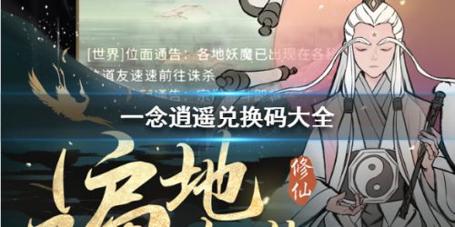 一念逍遥兑换码大全-一念逍遥2月1日可用兑换码