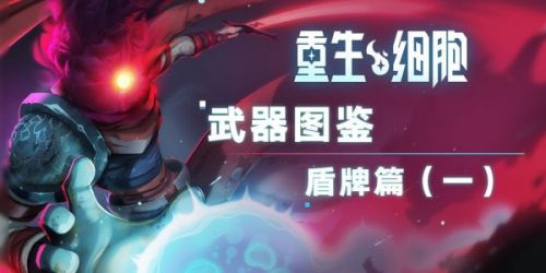 重生细胞盾牌图鉴大全-盾牌效果介绍获取途径一览