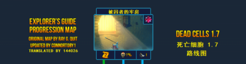 死亡细胞手游地图流程攻略-重生细胞地图流程表一览