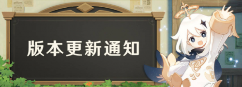 原神1.3版本更新内容-原神1.3版本更新公告