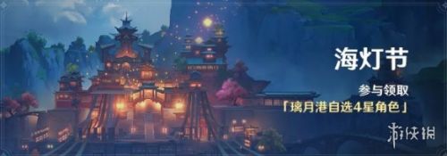 原神手游1.3海灯节活动玩法介绍
