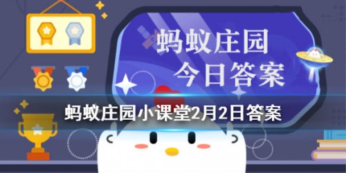 蚂蚁庄园2月2日答案-身份证号码倒数第二位是奇数说明是