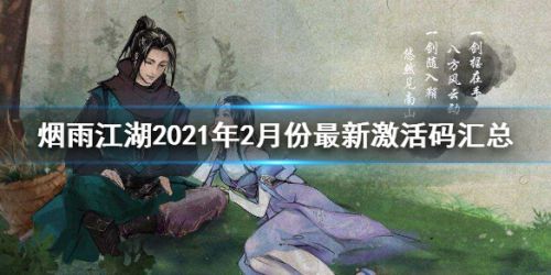 烟雨江湖2021年2月最新激活码分享-烟雨江湖最新兑换码合集
