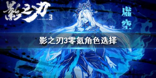 影之刃3零氪玩法门派推荐-零氪玩家怎么玩？
