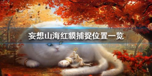 妄想山海红貘在哪里抓？红貘分布位置坐标一览