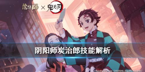 阴阳师炭治郎技能详解-炭治郎技能效果一览