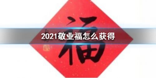 2021支付宝敬业福获取方法-敬业福在哪里拿？