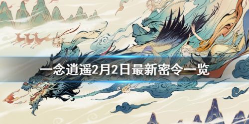 一念逍遥2月2日最新天机密令分享-一念逍遥2.2最新兑换码