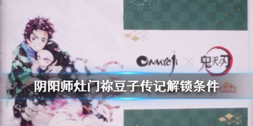 阴阳师祢豆子传记怎么解锁-祢豆子联动皮肤传记解锁条件