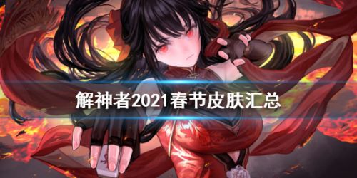 解神者春节皮肤曝光-陵光永久、精卫春节限定皮肤介绍