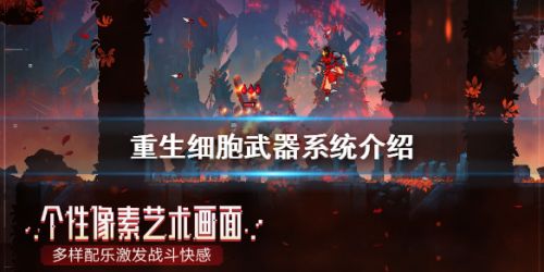 重生细胞武器系统等级介绍-重生细胞武器怎么选？