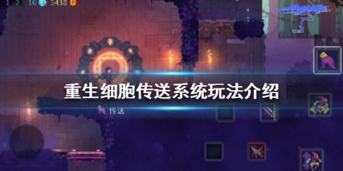 重生细胞传送系统怎么用？重生细胞传送系统玩法一览