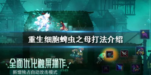 重生细胞蜱虫之母打法攻略-蜱虫之母怎么打？