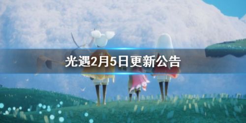 光遇2月5日更新公告-梦想季、春节活动同时开启