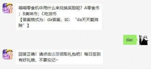 喵喵零食机中用什么来兑换奖励呢?