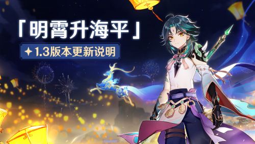 原神迎来11.3版本更新，更新内容一览