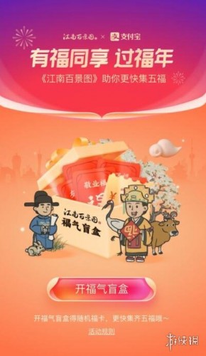 江南百景图福气盲盒位置-支付宝五福盲盒在哪