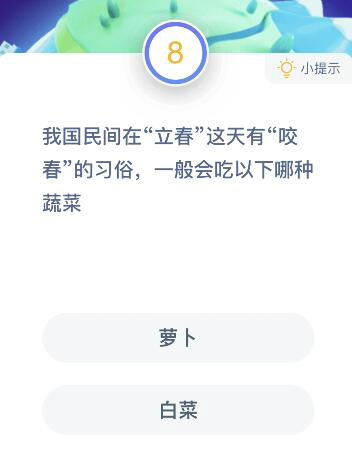 立春咬春吃什么蔬菜-蚂蚁庄园2月3日答案