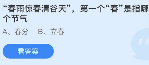 春雨惊春清谷天第一个春是指-蚂蚁庄园2月3日答案