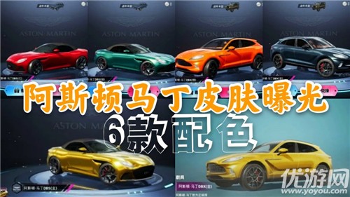 和平精英全新载具皮肤阿斯顿马丁上线时间