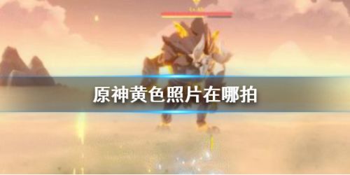 原神黄色照片在哪里拍-福至五彩黄色照片拍摄位置一览