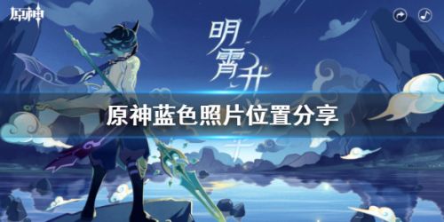 原神蓝色照片在哪里拍-福至五彩蓝色照片拍摄位置分享