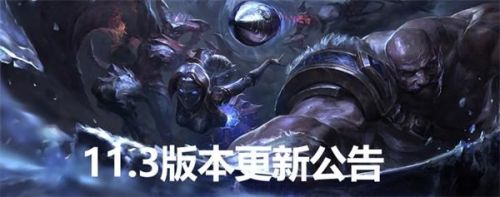 lol2月4日更新维护公告 lol11.3版本更新到几点