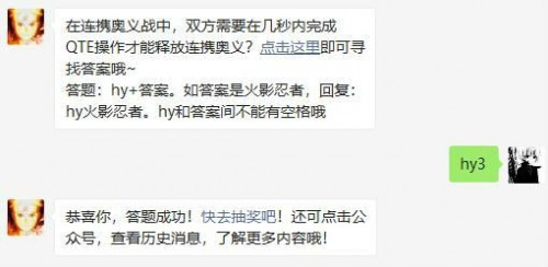 在连携奥义战中，双方需要在几秒内完成QTE操作才能释放连携奥义? 火影忍者2月4日答案