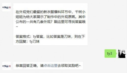 在外观党们最爱的新衣服爆料环节公布的一共有几套外观 天涯明月刀手游微信2月4日答案