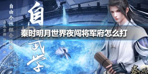 秦时明月世界夜闯将军府副本攻略-夜闯将军府怎么过？