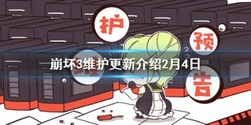 崩坏3-春节版本识之律者上线时间介绍-2月4日维护更新内容一览