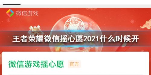 王者荣耀微信摇心愿活动时间-王者荣耀摇心愿活动玩法