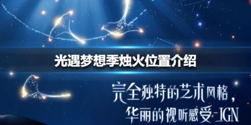 光遇梦想季烛火位置在哪里-光遇梦想季烛火位置分享
