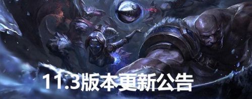 lol2月4日更新内容:11.3版本英雄改动/装备改动/无限乱斗汇总