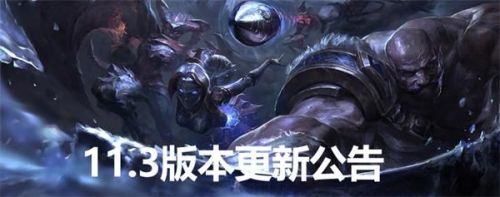 lol2月4日更新维护公告-lol11.3版本更新到几点