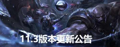 英雄联盟11.3版本内容大全-装备改动较大