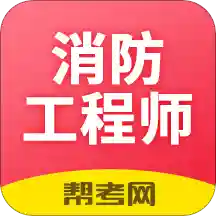 注册消防工程师题库App