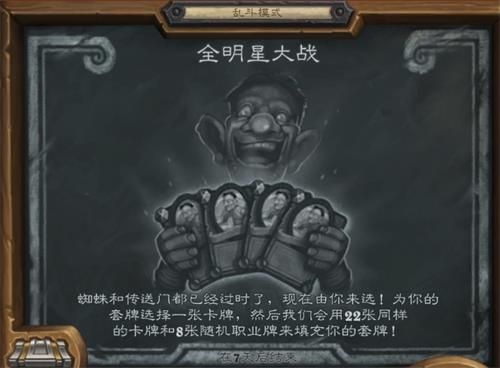 炉石传说2021乱斗全明星大战玩法攻略-2021全明星大战卡组推荐