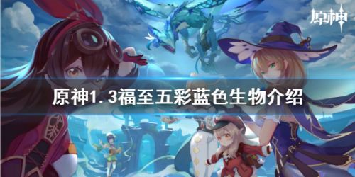 原神蓝色生物介绍-原神蓝色生物拍照方法
