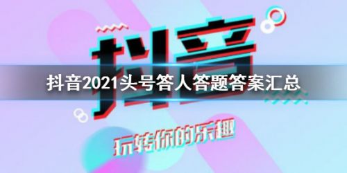 抖音2021头号答人答题答案一览