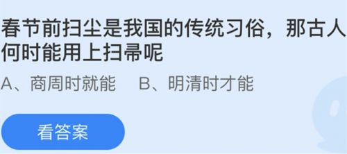 古人何时用上扫帚？小鸡宝宝考考你2月5日答案