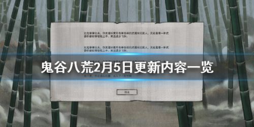 鬼谷八荒2月5日更新内容汇总:新增合成技能修炼材料