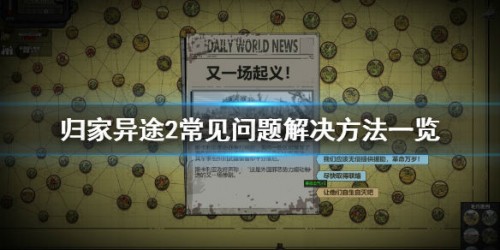 归家异途2常见为题解答-闪退存档丢失解决方法介绍