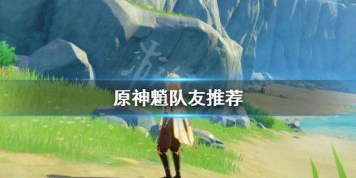 原神魈队友选择推荐-魈队友如何搭配