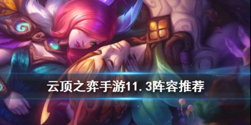 云顶之弈11.3吃鸡阵容大全-云顶之弈11.3最强T0阵容